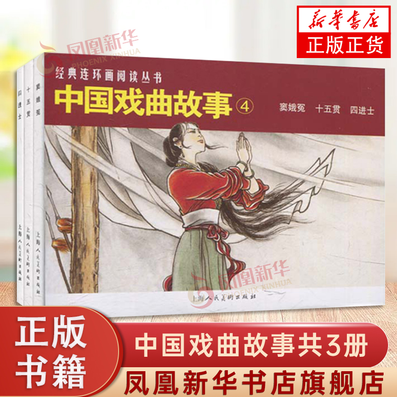 中国戏曲故事4共3册50开经典连环画阅读丛书 窦娥冤贺友直十五贯四进士怀旧连环画少儿课外阅读拓展读物上海人民美术出版社