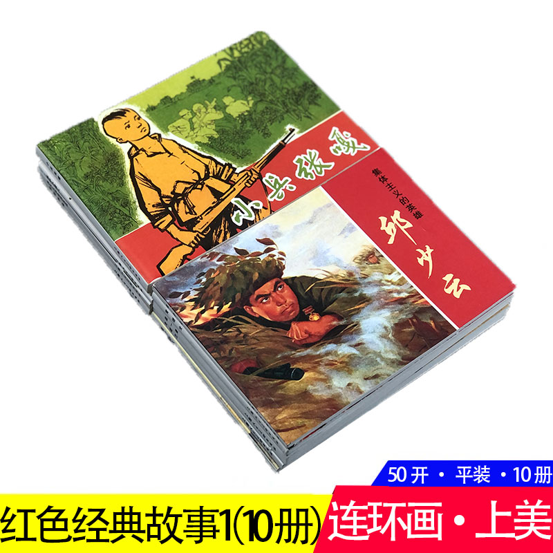 红色经典故事①连环画小人书10册 小兵张嘎英雄小八路狼牙山五壮士邱少云黄继光等爱国主义教育图书籍少儿童书学生青少年课外读