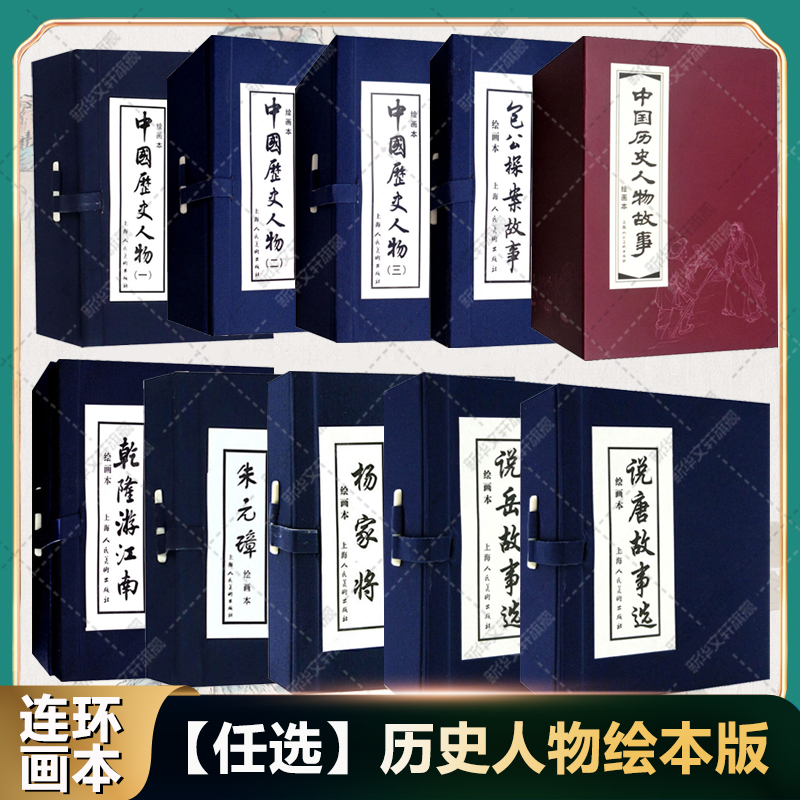 【任选】中国历史人物连环画 中国历史人物123包公探案故事说岳故事选乾隆游江南朱元璋杨家将说唐故事选 少儿童成人故事绘本