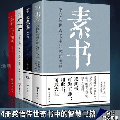 4册正版素书老人言王阳明心学合一感悟传世奇书中的智慧成功书籍