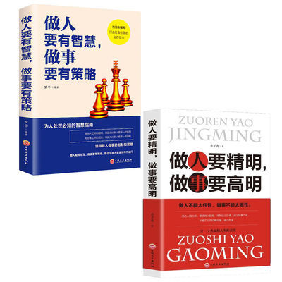 做人要有智慧做事要有策略为人处事创业社交人际交往畅销书籍