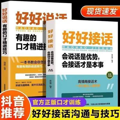 好好接话会说话是优势会接话才是本事人际沟通社交口才训练高情商