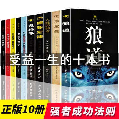 正版受益一生的5本书狼道书 墨菲定律鬼谷子人性的弱点羊皮卷书籍