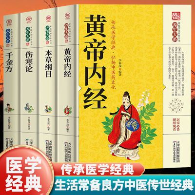 全四册黄帝内经伤寒论千金方本草纲目全注全译图解详细养生书