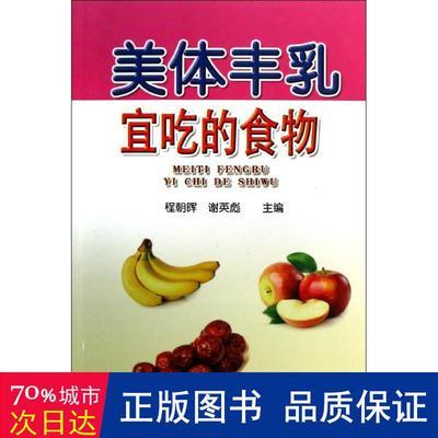 美体丰乳宜吃的食物 妇幼保健 程朝晖,谢英彪 编 新华正版