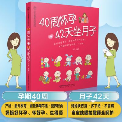 40 周怀孕+42 天坐月子 	孕妇书籍大全孕期书籍怀孕书籍孕妇书籍