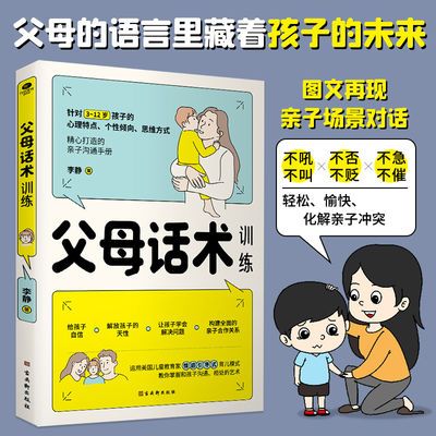 正版 父母话术训练3-12岁孩子心理特点情感引导正面管教儿童心理