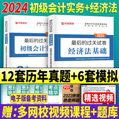 2024初级会计历年真题试卷初级会计真题解析实务和经济法