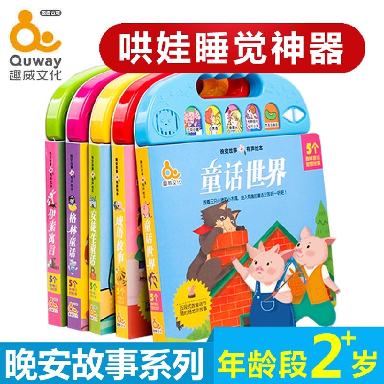 趣威1-5岁幼儿早教益智有声故事书成语故事有声童话绘本读物玩具