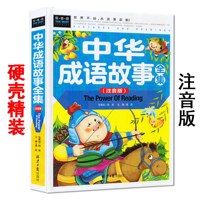 中华成语故事全集 彩图注音版 常春藤系列书籍 邢涛 同心出版社 中国成语精选大全 儿童少儿图书 小学生一二三四年级 精装