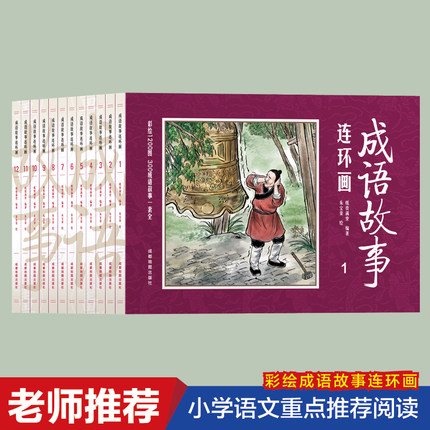 中国成语故事连环画全套12册大全小学生一年级必读正版怀旧珍藏版迷你小人书古代故事书幼儿园绘本儿童漫画写给儿童的中华成语故