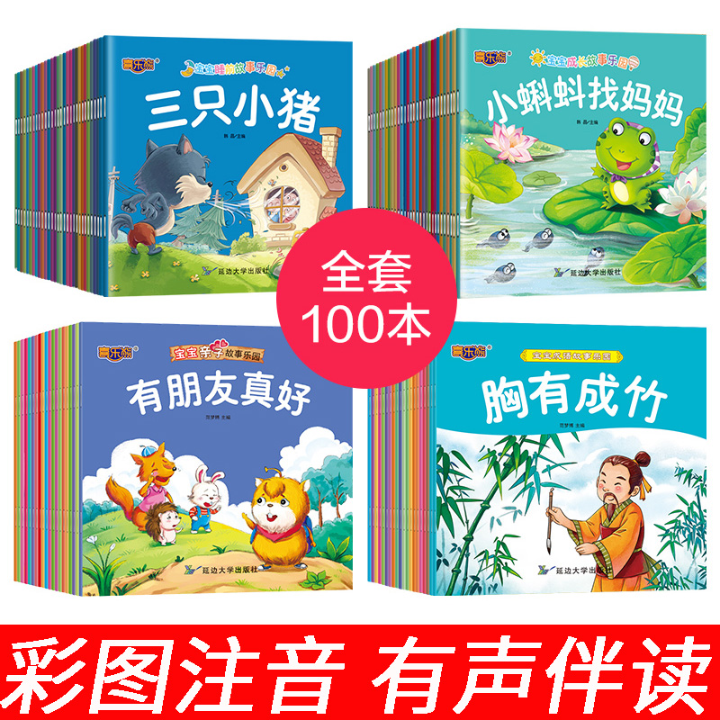 全100册宝宝成语故事乐园亲子故事睡前故事成长故事彩图注音版可扫码听故事幼儿国学经典儿童绘本故事书3-6-7岁中国寓言故