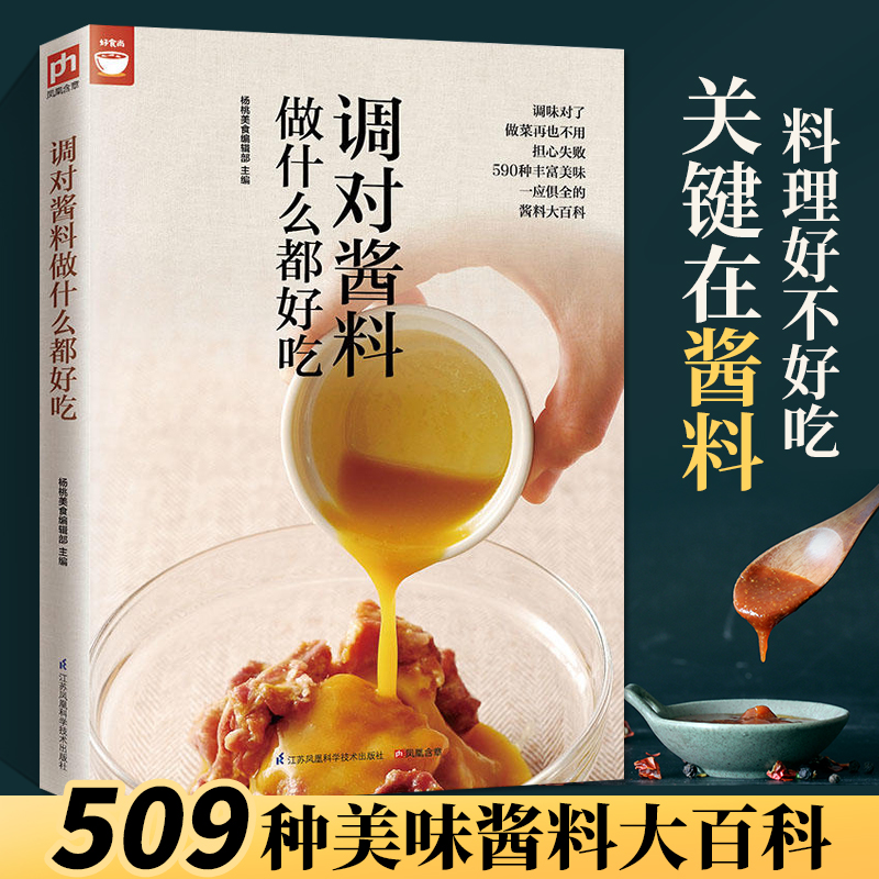 **现货 调对酱料做什么都好吃 酱汁酱料制作大全配方中餐常用酱汁家常酱料一本就够酱料大王美味**实用调味配方调味酱大全书