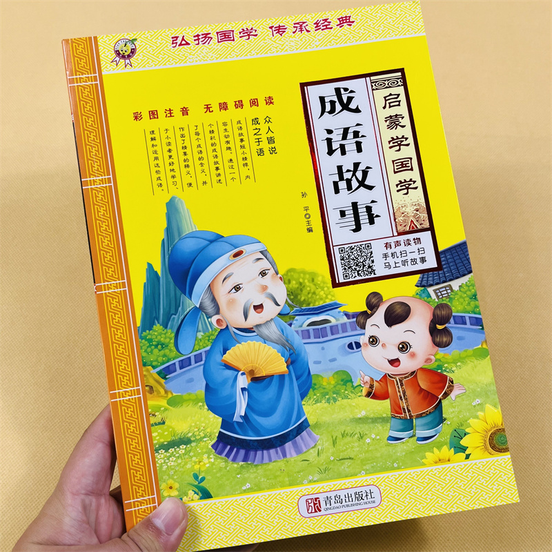 成语故事彩图注音版有声读物小学一年级启蒙阅读书正版书籍6-9岁小学生成语故事书老师推荐二年级带拼音儿童读物精选国学童话故