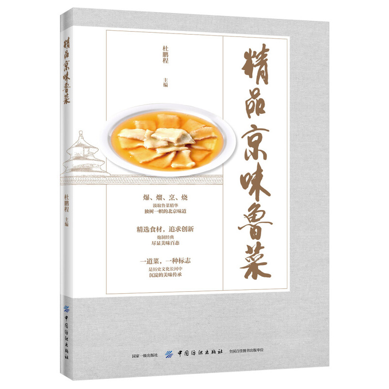 【书精品京味鲁菜 杜鹏程京味鲁菜制作教程美食烹饪京味鲁菜制作方法大全鲁菜菜谱鲁菜家常菜谱大全中餐菜系烹饪技巧书籍