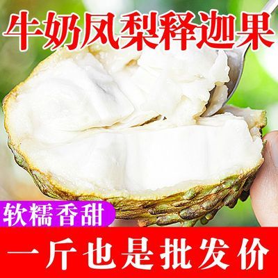 云南牛奶凤梨释迦果新鲜花皮甜水果番荔枝林檎大目佛头摩尼果批发