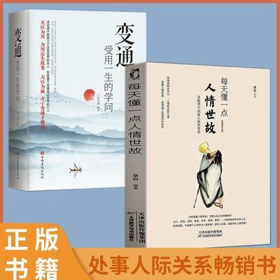 全2册 每天懂一点人情世故 变通 受用一生的学问善于变通成大事