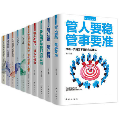 全10册人生修炼课高情商管理人生三境如何管理员工团队励志书籍