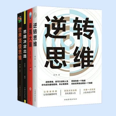 思路决定出路逆转思维最强大脑逻辑思维训练说服力技巧心理学书籍