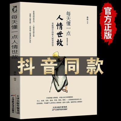 每天懂学一点人情世故人际交往正版书籍做人做事智慧职场社交