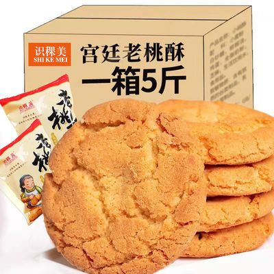 【加鲜鸡蛋】宫廷桃酥饼干整箱批发老式传统早餐手工零食点心糕点