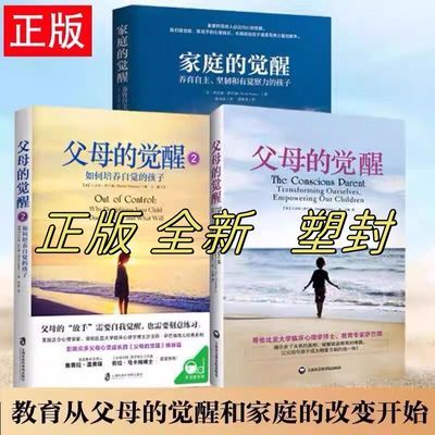 全3册家庭的觉醒+父母的觉醒1+2培养自觉的孩子如何说孩子才会听