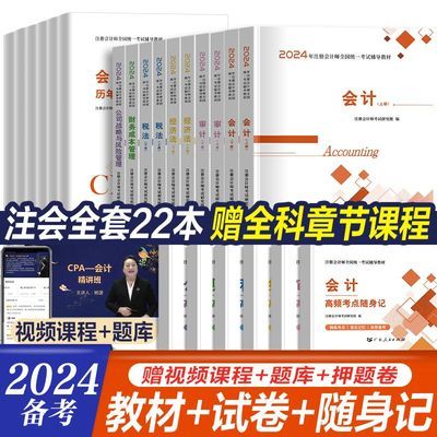 2024备考注册会计师cpa注会辅导教材历年真题经济法会计可搭轻一