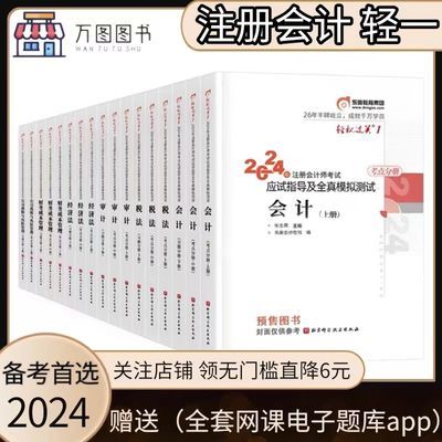 2024注会轻一 东奥轻一注册会计师轻松过关1练习题东奥税法经济法