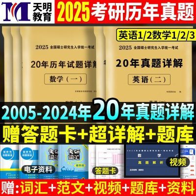 考研历年真题试卷2025英语一二数学一二三政治管理类联考法律硕士