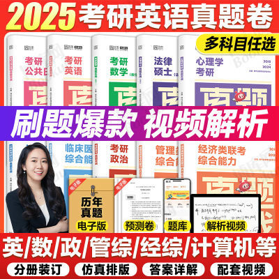 2025考研英语历年真题真题试卷 真题实战刷题试卷数学政治专业课