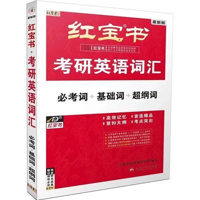 红宝书2025考研英语词汇2024红宝书考研英语词汇英一英二通用