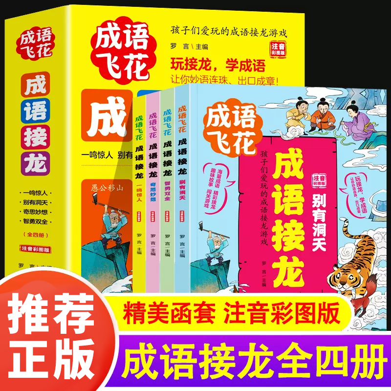 全4册成语接龙孩子们爱玩的成语游戏彩图注音版小学生一二三四年级课外阅读书籍写给儿童的中国词语成语故事大全四字成语书