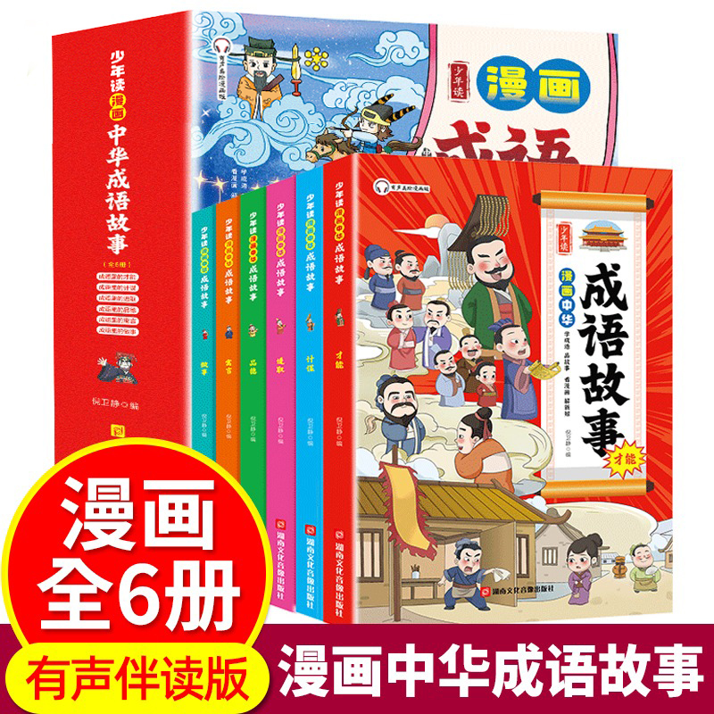 少年读漫画成语故事全套6册写给儿童的中华成语故事大全小学生版适合一年级二年级三年级看的儿童版趣味中国成语故事书连环画绘本