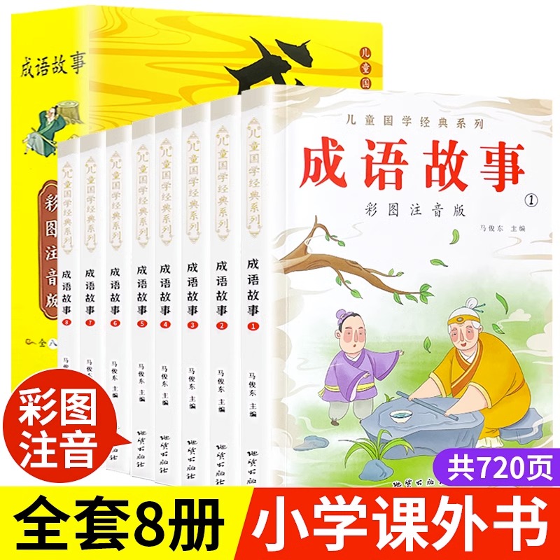 成语故事大全小学生版彩图注音全8册1一年级2二年级3三年级课外阅读必读书6-9-12岁中华成语儿童绘本成语接龙经典国学畅