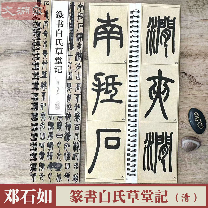 清 邓石如篆书白氏草堂记 名家碑帖近距离临摹卡 （全文共1卷）原碑原帖放大附简体旁注 毛笔书法入门临摹练字帖字卡