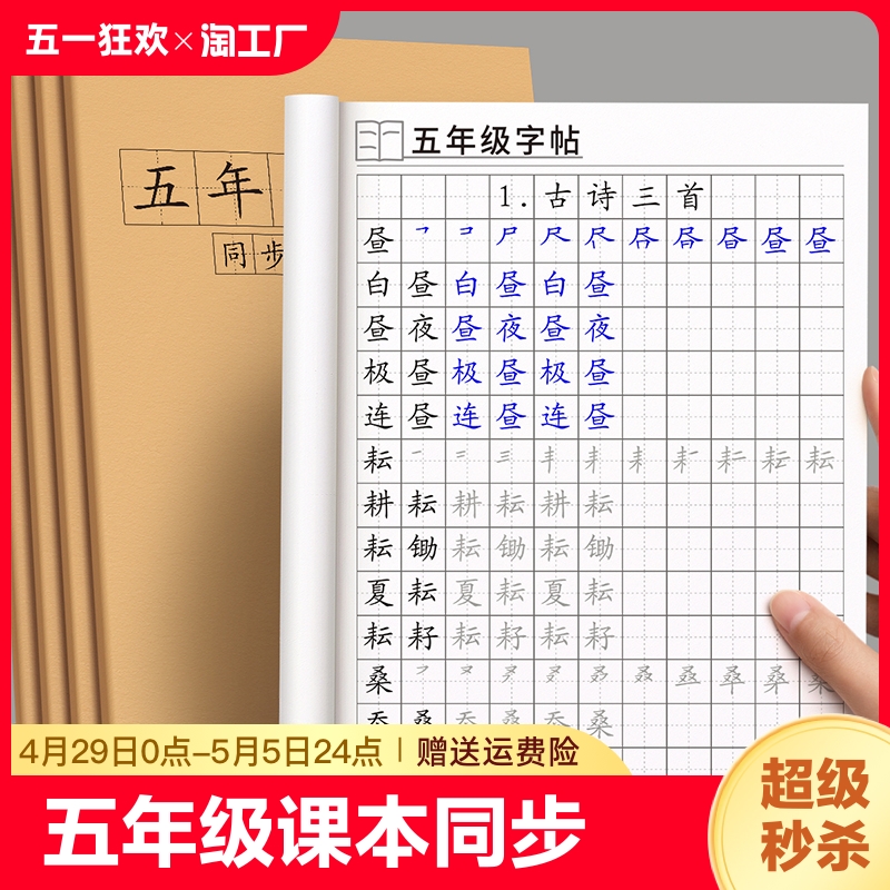 五年级上册下册同步字帖语文人教版生字钢笔练字帖小学生专用每日一练硬笔书法练习写字楷书练字本贴笔画笔顺练字正楷英语描红拼音