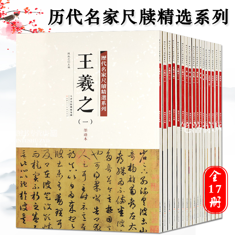 正版历代名家尺牍精选系列全17册王羲之王献之赵孟頫苏轼蔡襄米芾黄庭坚墨迹手札宋代卷中国历代书法名家毛笔字帖碑帖技法临摹范