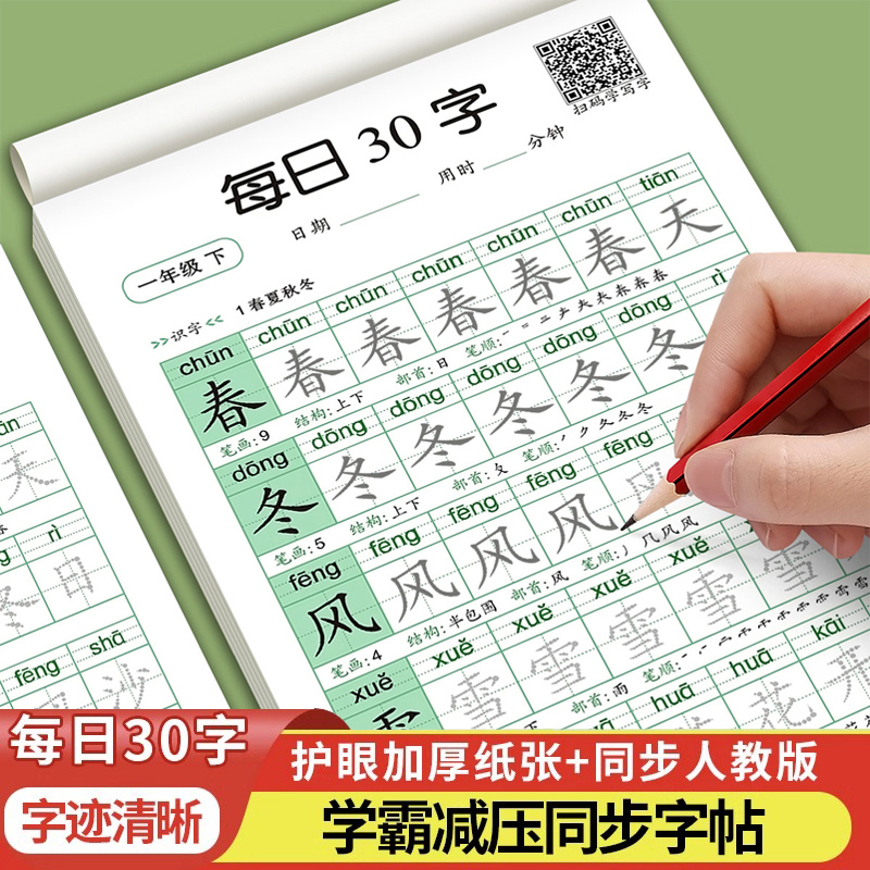 一年级二年级三减压同步字帖每日30字小学生上册下点阵控笔训练字帖练字帖每日一练人教版语文笔画笔顺描红专用练字本硬笔书法楷