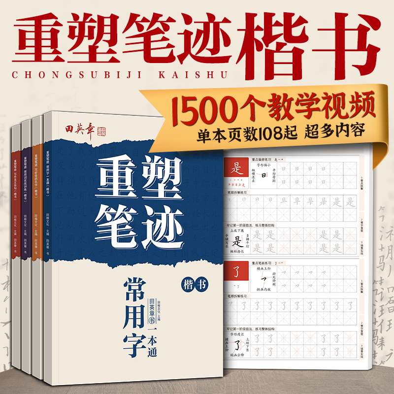 重塑笔迹字帖田英章楷书字帖高中生成人控笔训练字帖成年速成硬笔书法练字本笔画笔顺练字帖大学生女生漂亮字体钢笔字帖