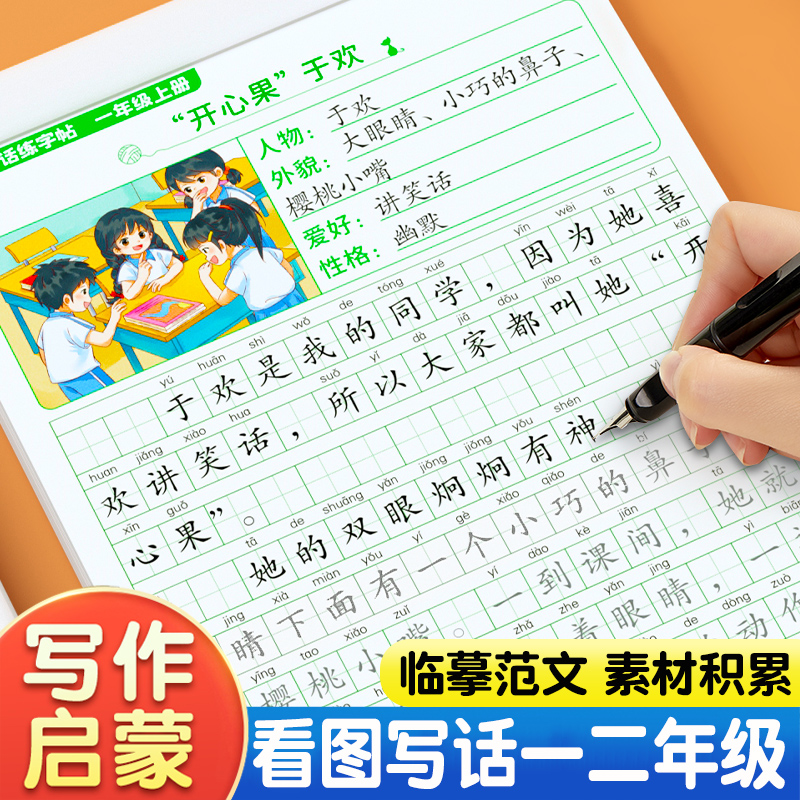 【斗半匠】看图写话一年级二年级练字帖小学生专用字帖每日一练儿童练字字帖同步人教版语文教材上册下册专项训练书法练字本练习纸