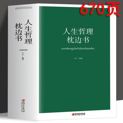 正版人生哲理枕边书 励志书籍 正能量 心灵鸡汤 哲学知识读物