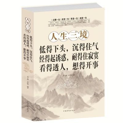 人生三境低得下头沉得住气静心阳光心态自我修养修心修身养性哲学