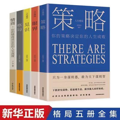 5册格局眼界情商策略见识书成功励志正能量励志管理必读五本书籍