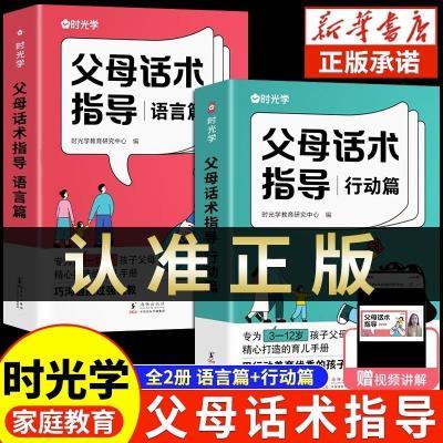 时光学】现货速发父母话术 育儿早教必读教育孩子训练手册全套2册