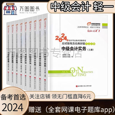 2024新版中级会计轻一 轻松过关一东奥轻实务经济法财务管理教材【5月21日发完】