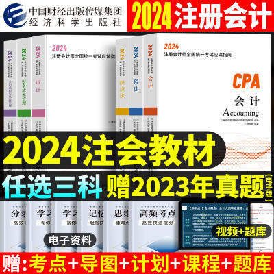 注册会计师会计2024cpa注会教材历年真题经济法税法审计历年真题