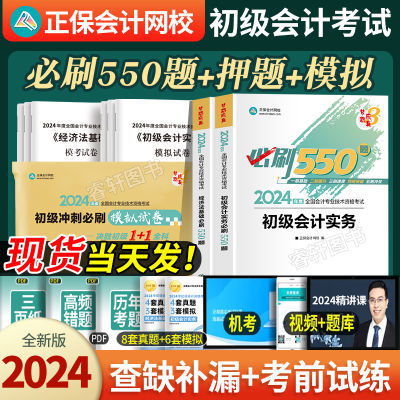 正保2024年初级会计考试必刷550题章节练习历年真题试卷初会资料