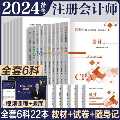 备考2024注册会计师辅导教材历年真题cpa注会教材会计税法经济法