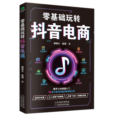 零基础玩转抖音电商 新手小白快速入门 30多个技巧打造抖音 30多