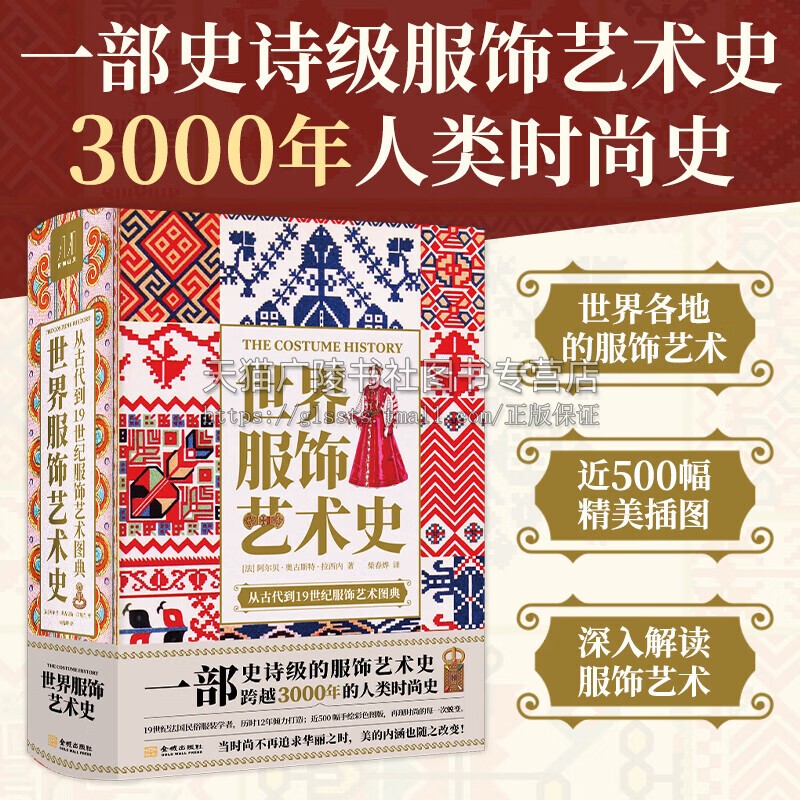 世界服饰艺术史 一部跨越3000年的人类时尚史 19世纪法国民俗服装学者手绘彩色图版 设计师参考素材艺术设计书 金城出版